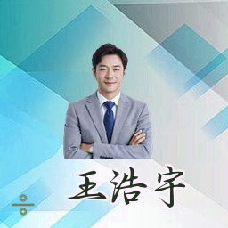 王浩宇