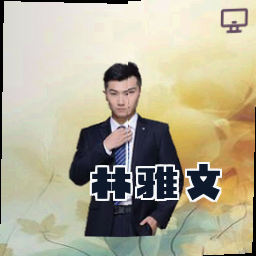 林雅文